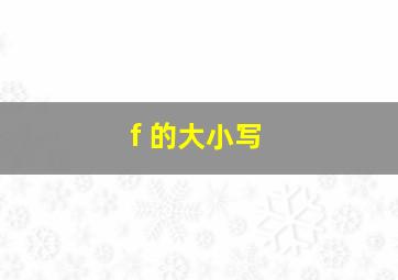 f 的大小写